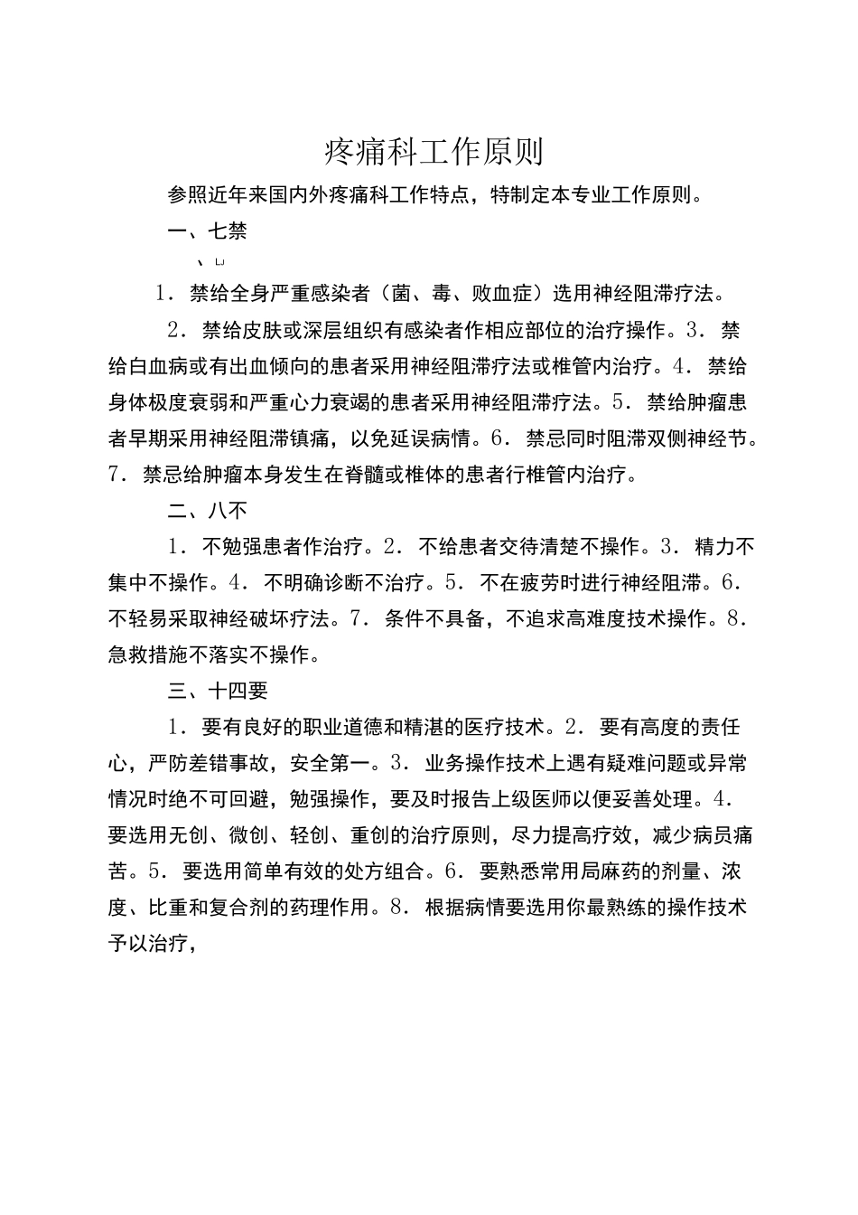 疼痛科工作制度 岗位职责与诊疗范围 诊疗规范_第2页