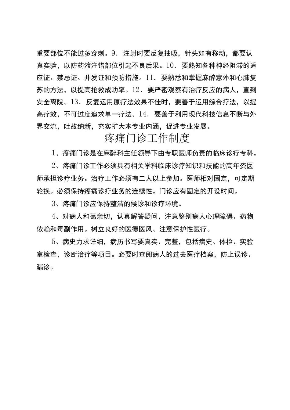 疼痛科工作制度 岗位职责与诊疗范围 诊疗规范_第3页