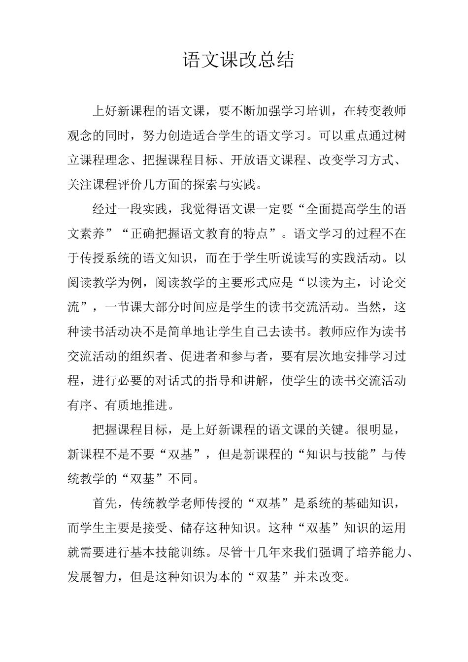 语文课改总结_第1页