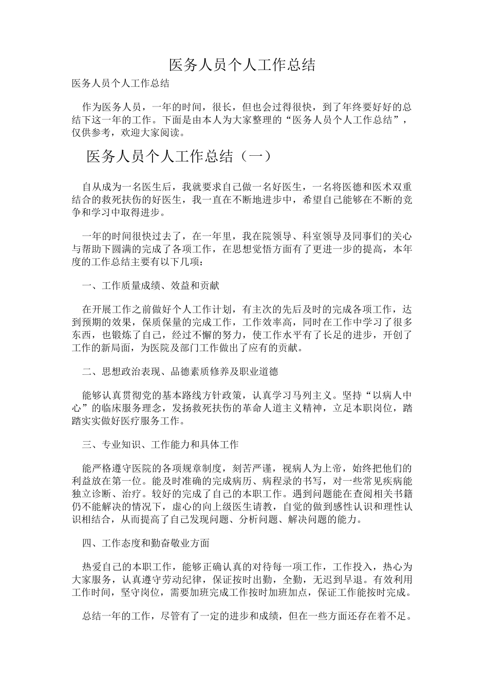 医务人员个人工作总结_第1页