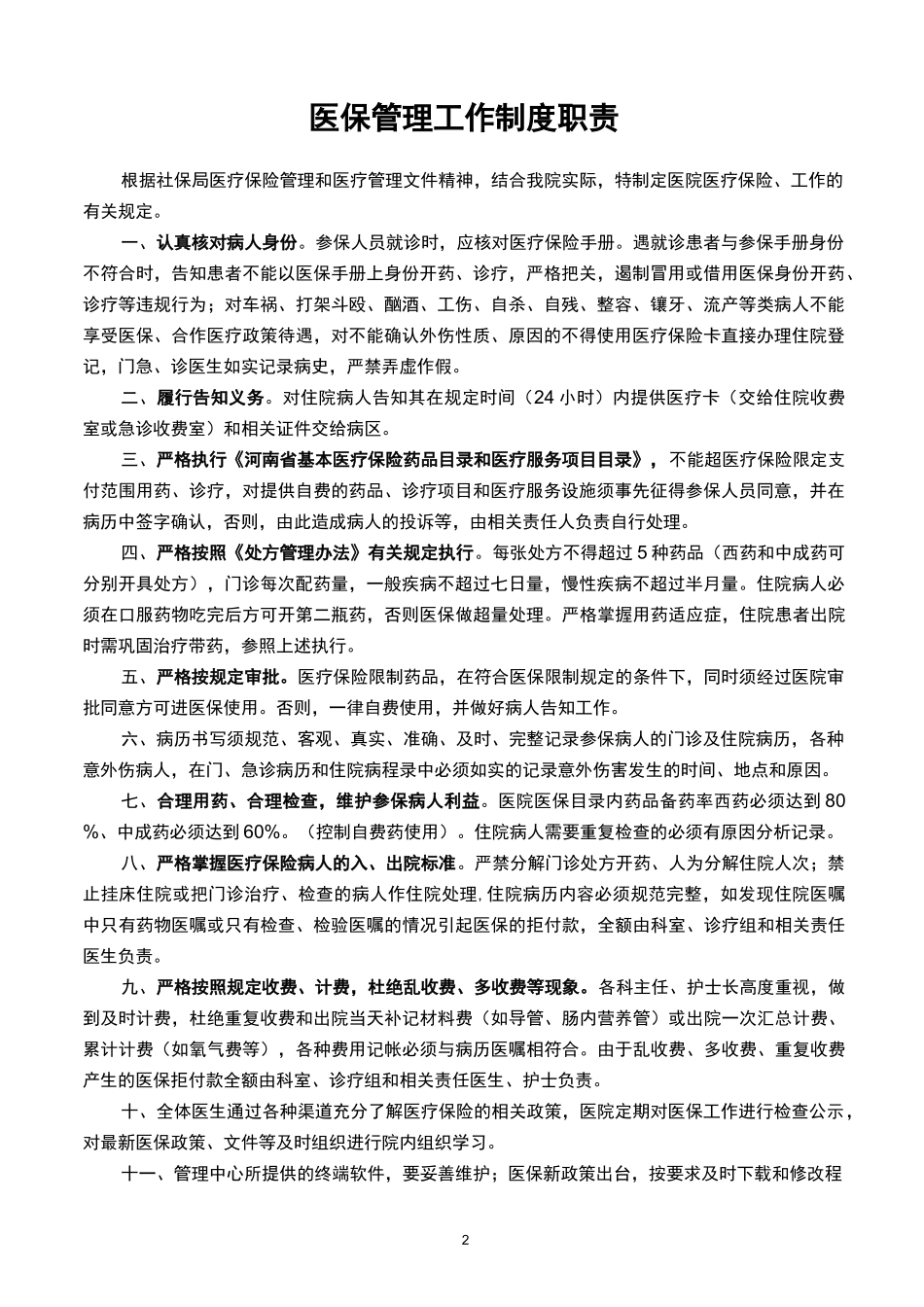(完整版)医院医保管理制度_第2页