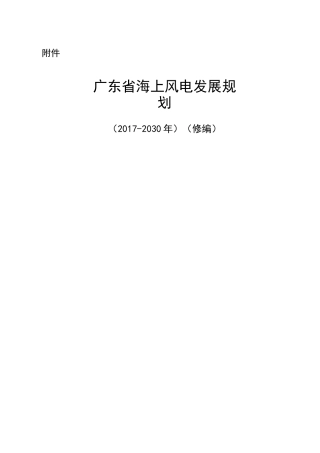 广东海上风电发展规划