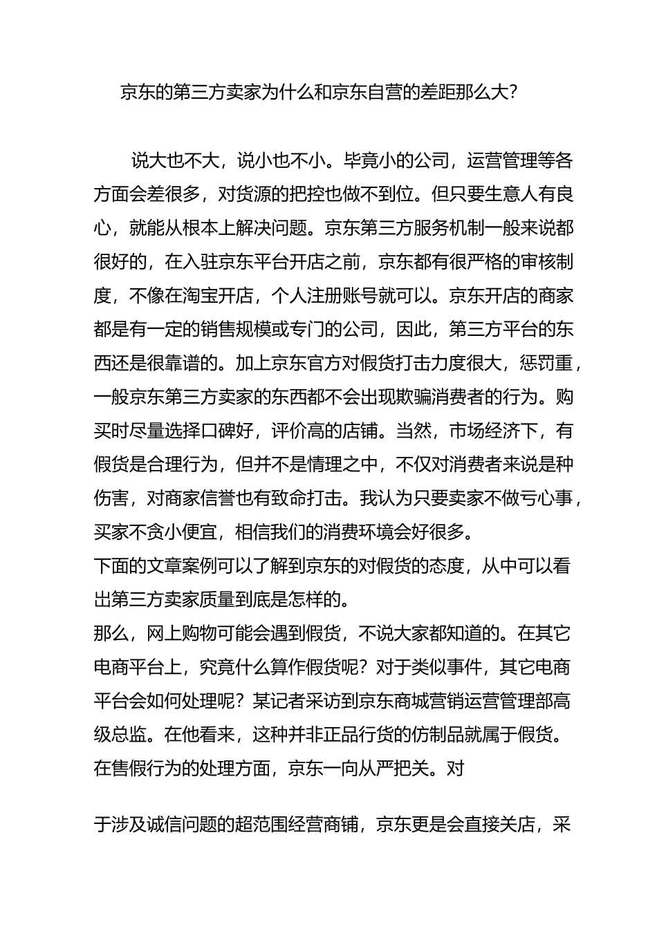 京东的第三方卖家为什么和京东自营的差距那么大？_第1页