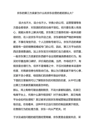 京东的第三方卖家为什么和京东自营的差距那么大？