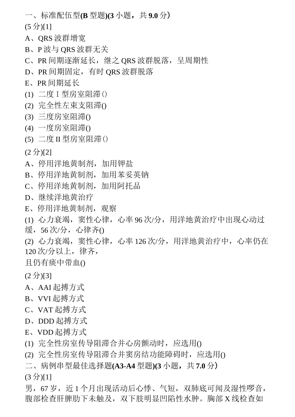 心血管内科试题及答案1汇总_第1页