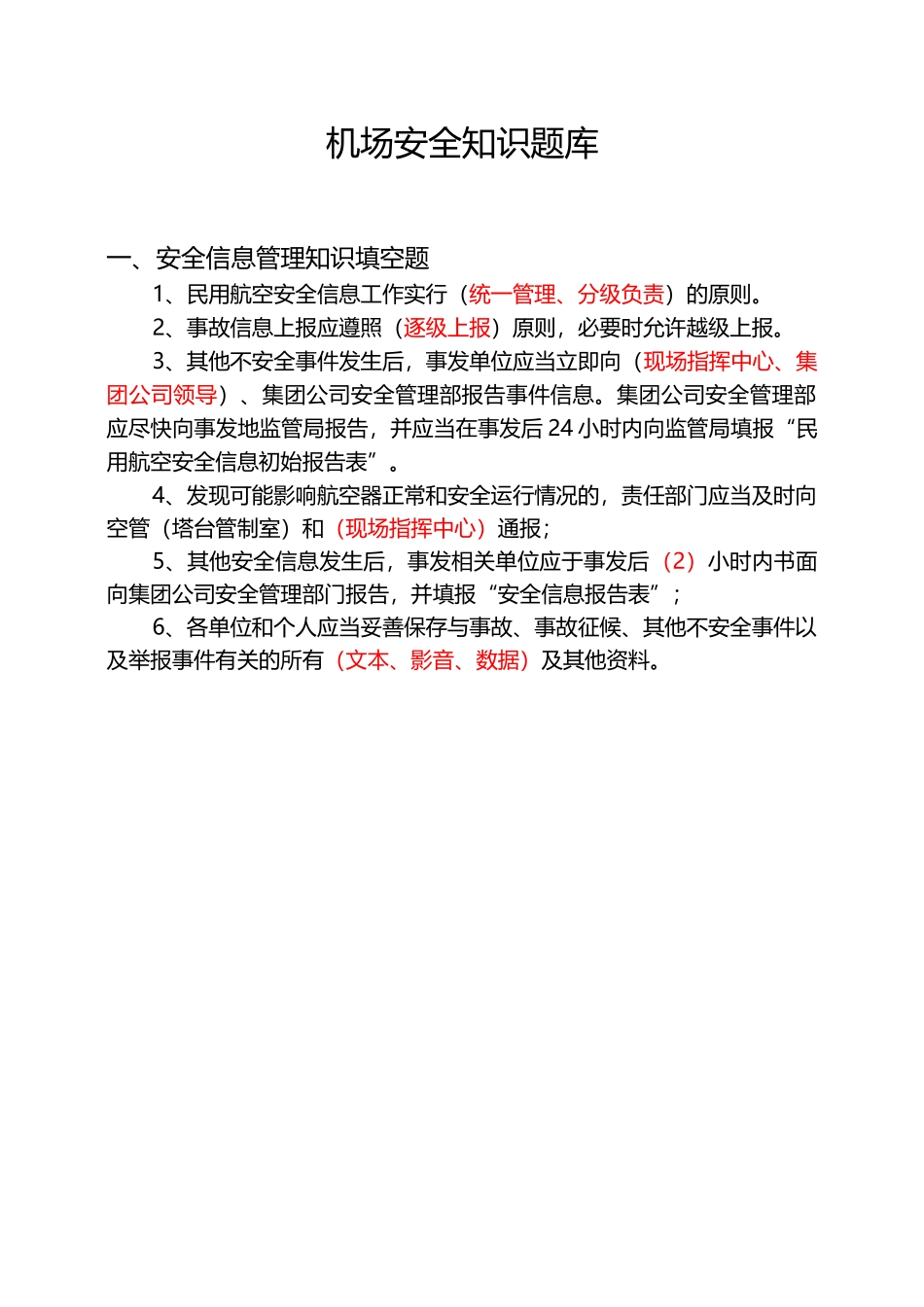 机场安全知识试题库_第1页