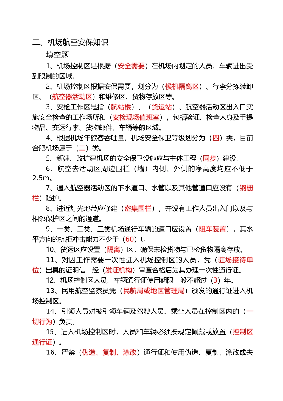 机场安全知识试题库_第2页