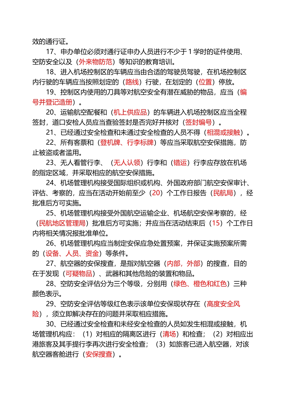 机场安全知识试题库_第3页