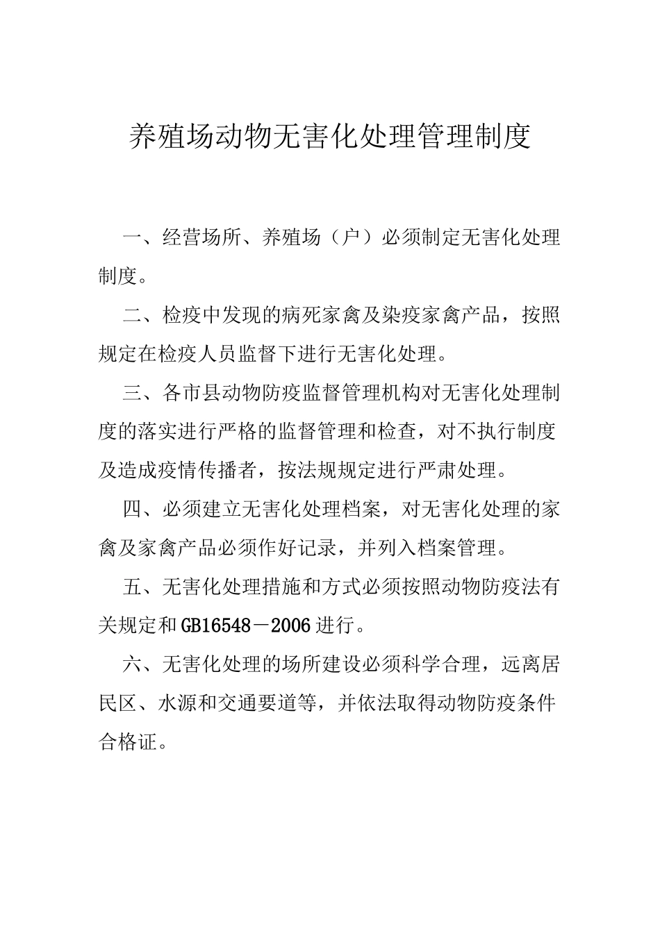 养殖场动物无害化处理管理制度_第1页