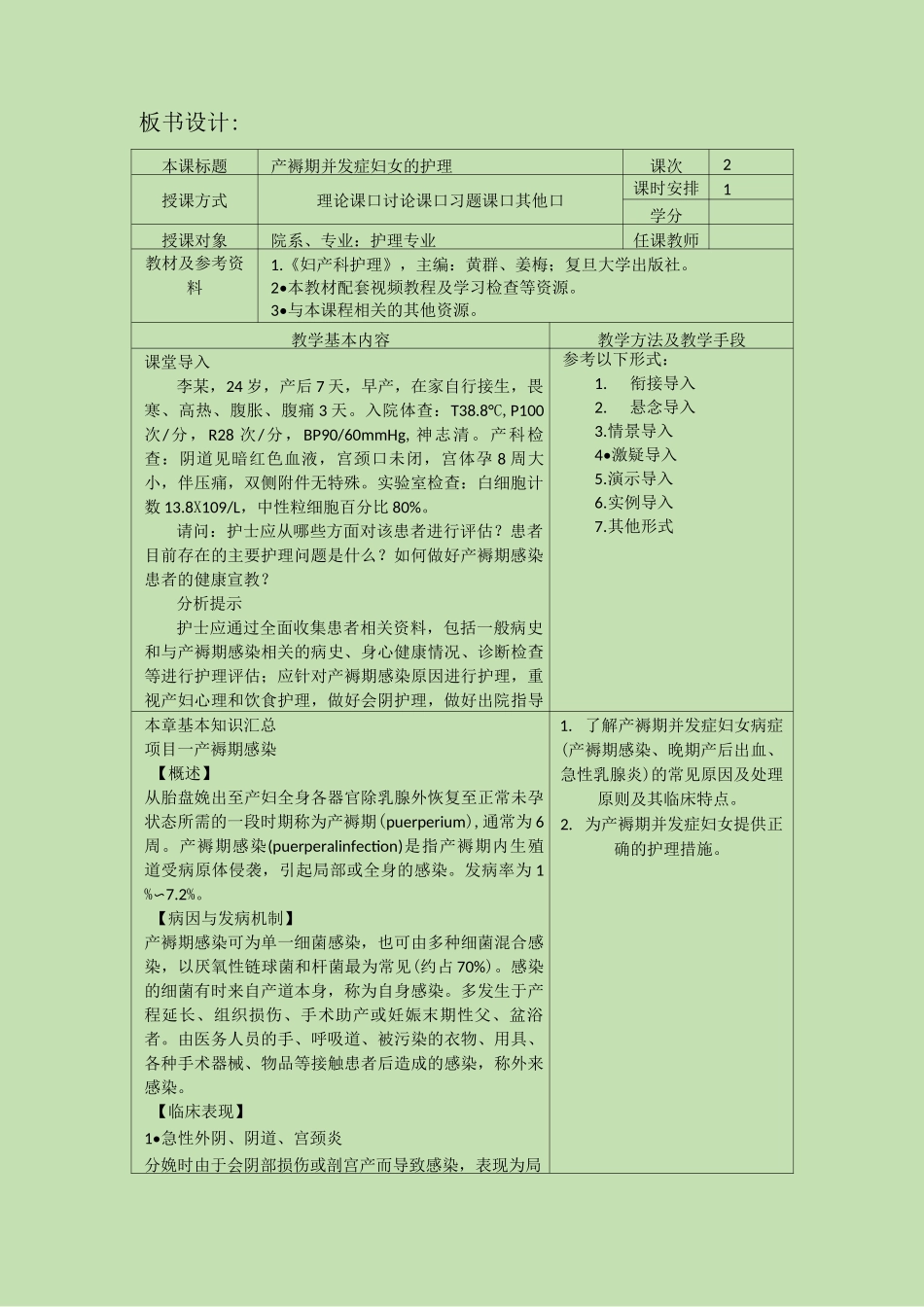 《妇产科护理》教案-第九章 产褥期并发症妇女的护理_第2页