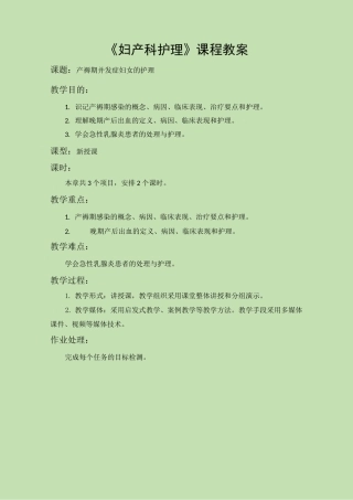 《妇产科护理》教案-第九章 产褥期并发症妇女的护理