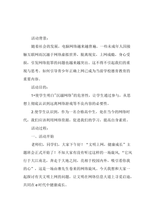 高中生文明上网健康成长主题班会教案