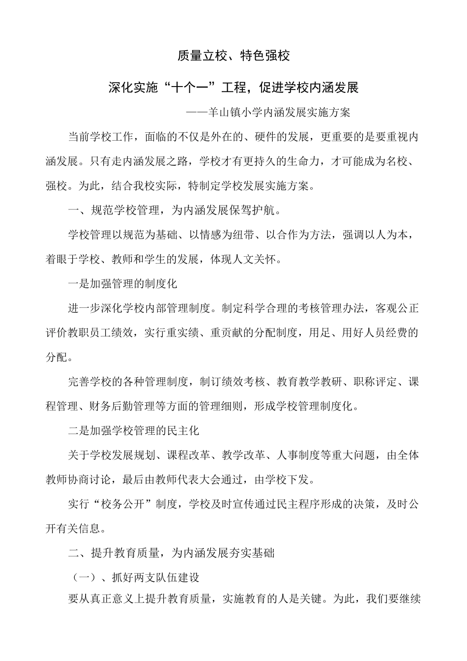 学校内涵发展实施方案_第1页