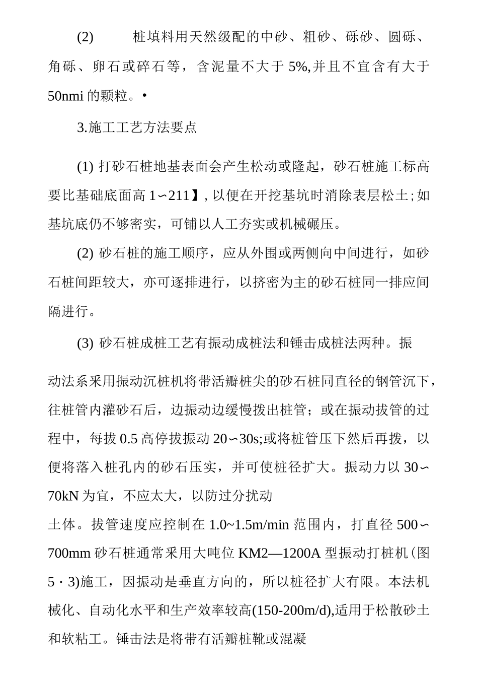 砂石桩地基施工工艺标准_第3页