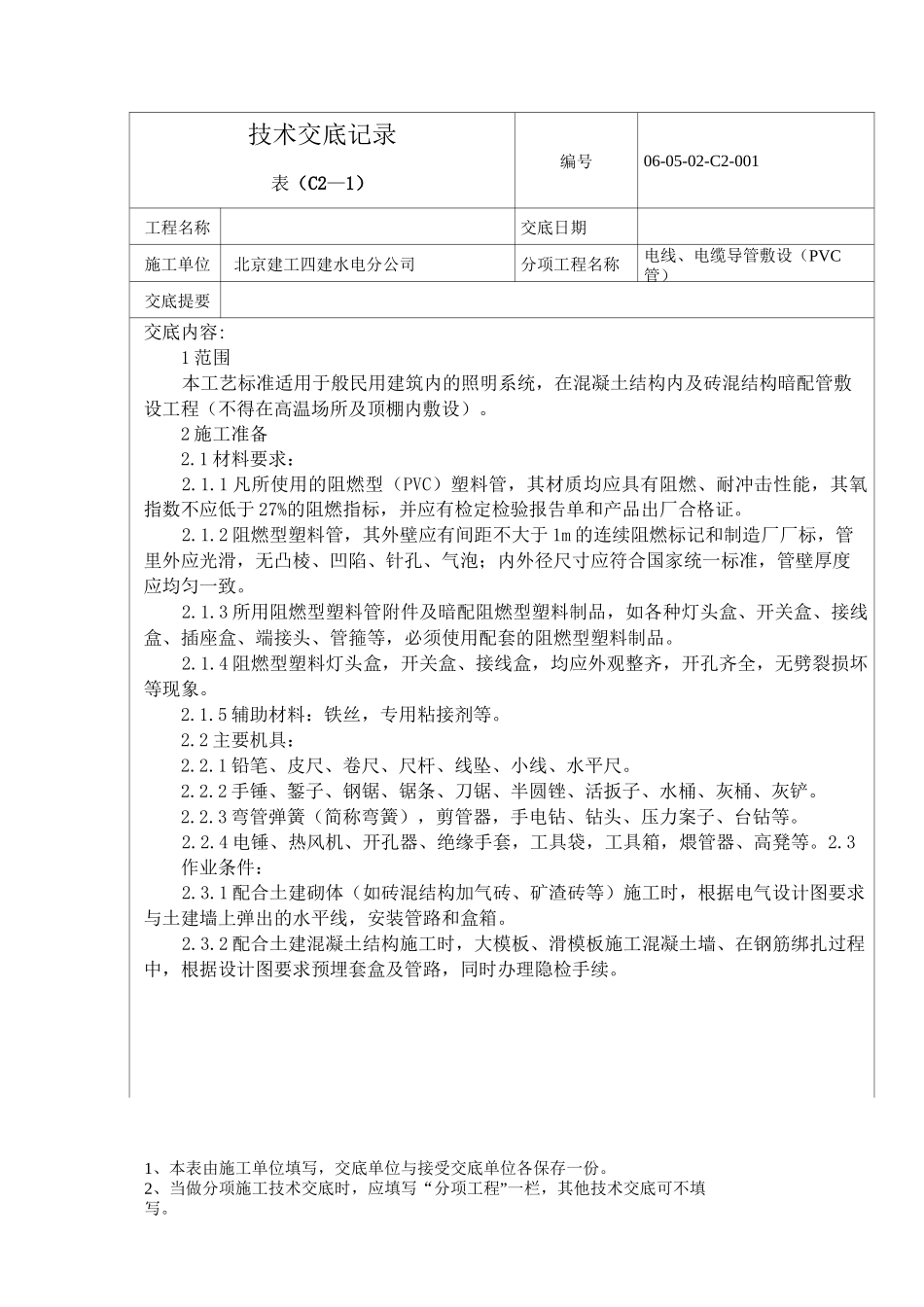 PVC管管路敷设_第1页