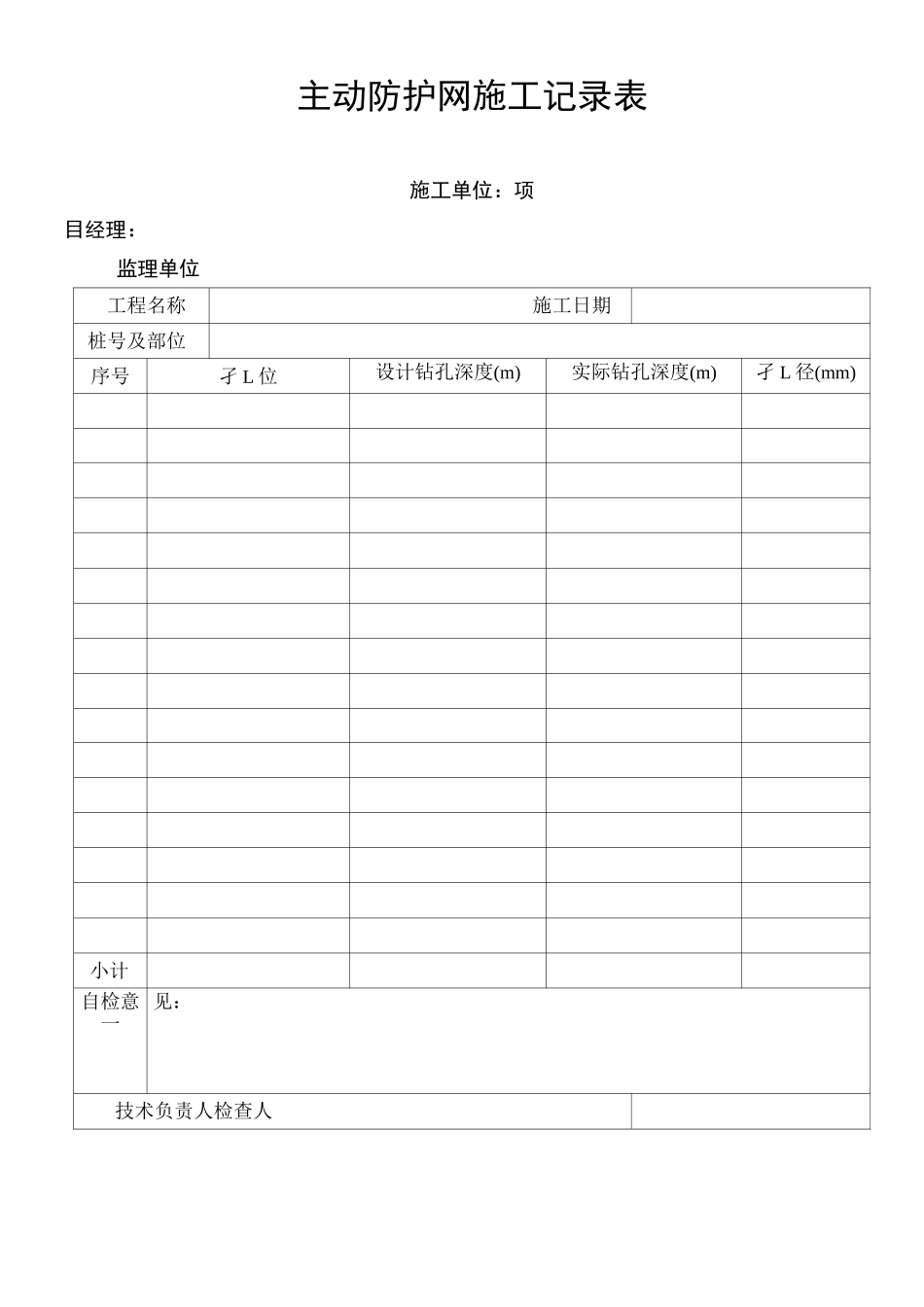 主动防护网施工记录表_第1页