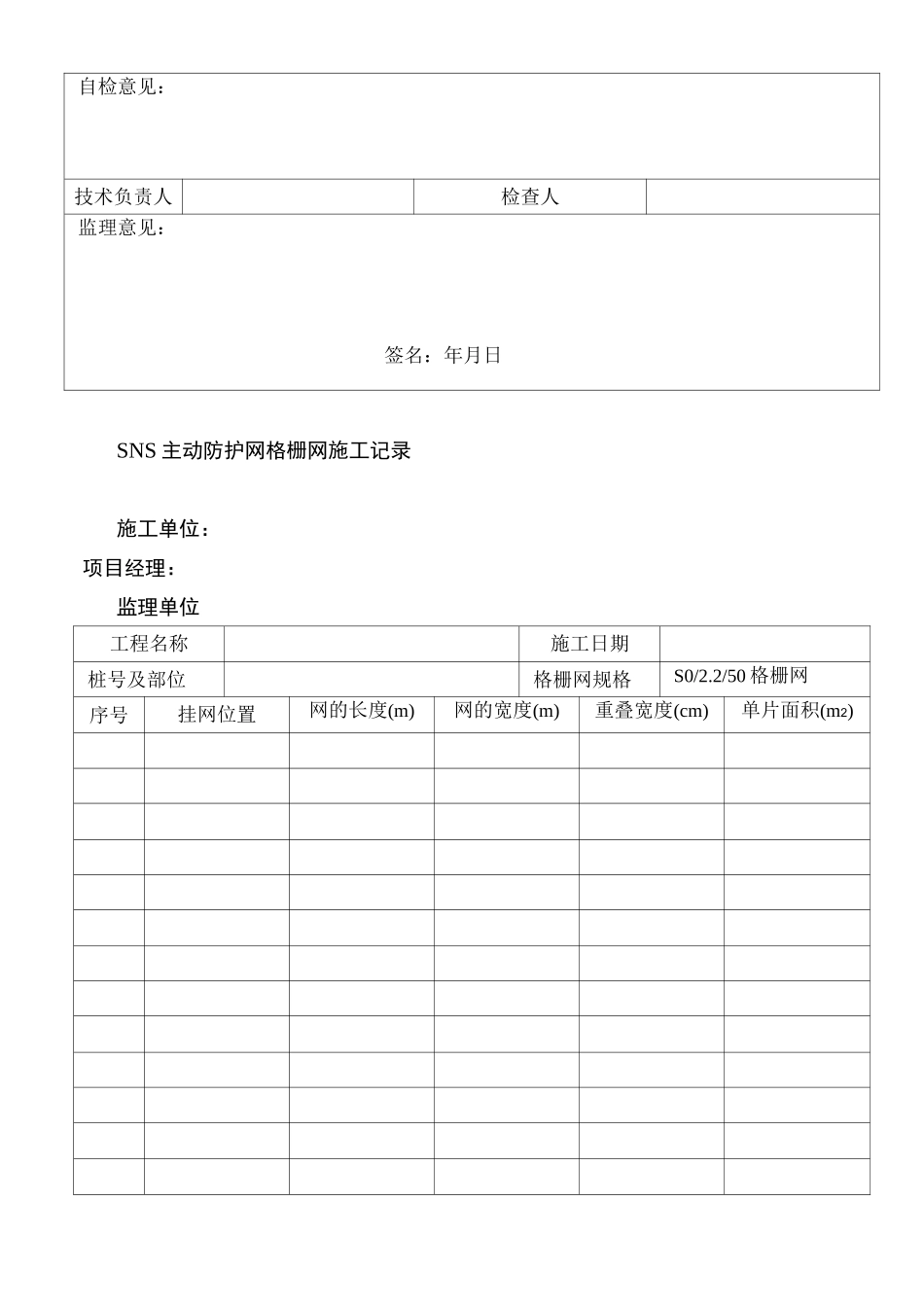主动防护网施工记录表_第3页