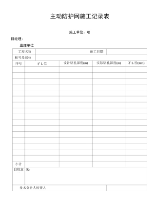 主动防护网施工记录表