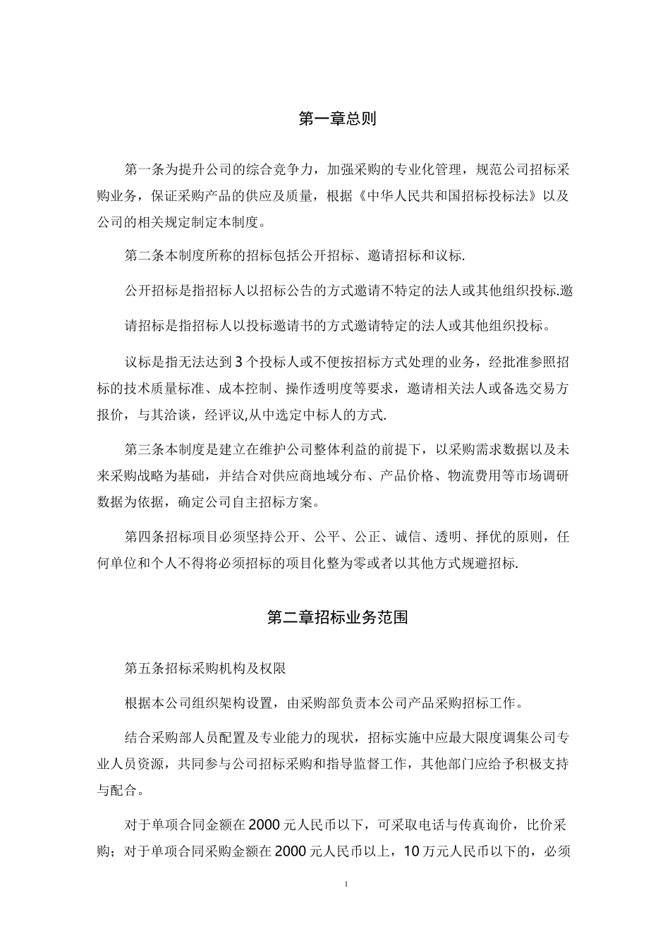 采购招标管理制度_第3页