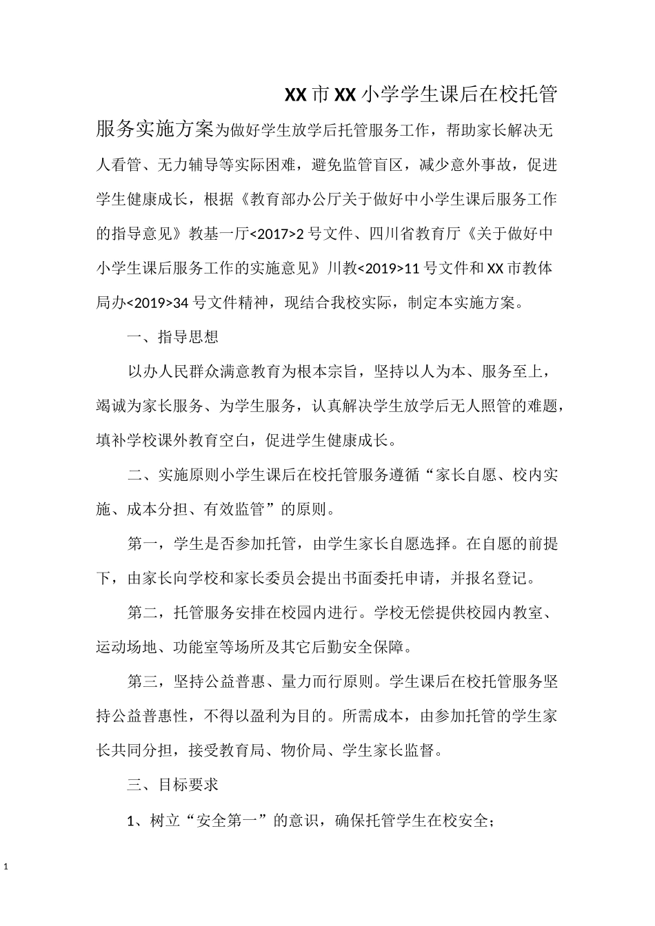 XX小学课后在校托管实施方案(学校课后服务)_第1页