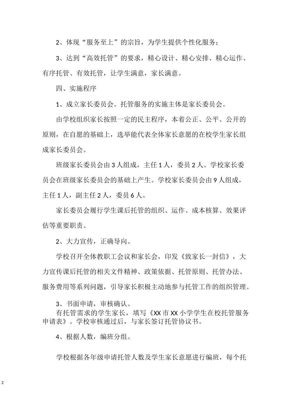 XX小学课后在校托管实施方案(学校课后服务)_第2页