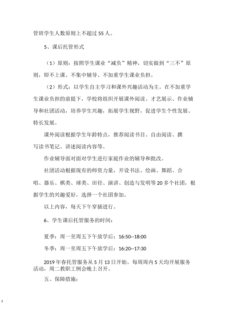 XX小学课后在校托管实施方案(学校课后服务)_第3页