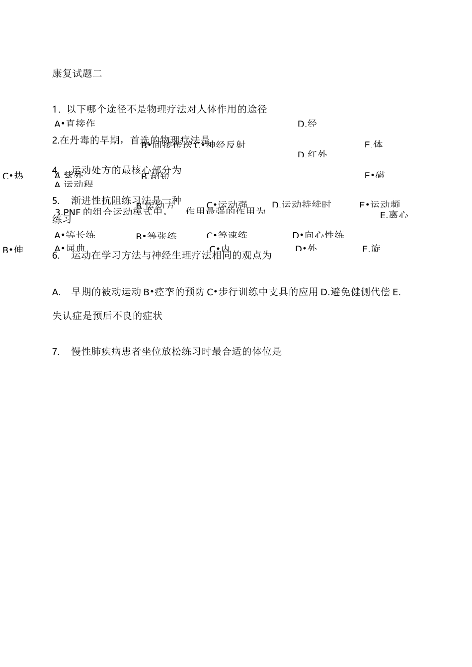 康复治疗三基考试题_第1页