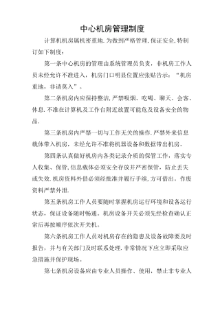 网络及信息安全管理制度