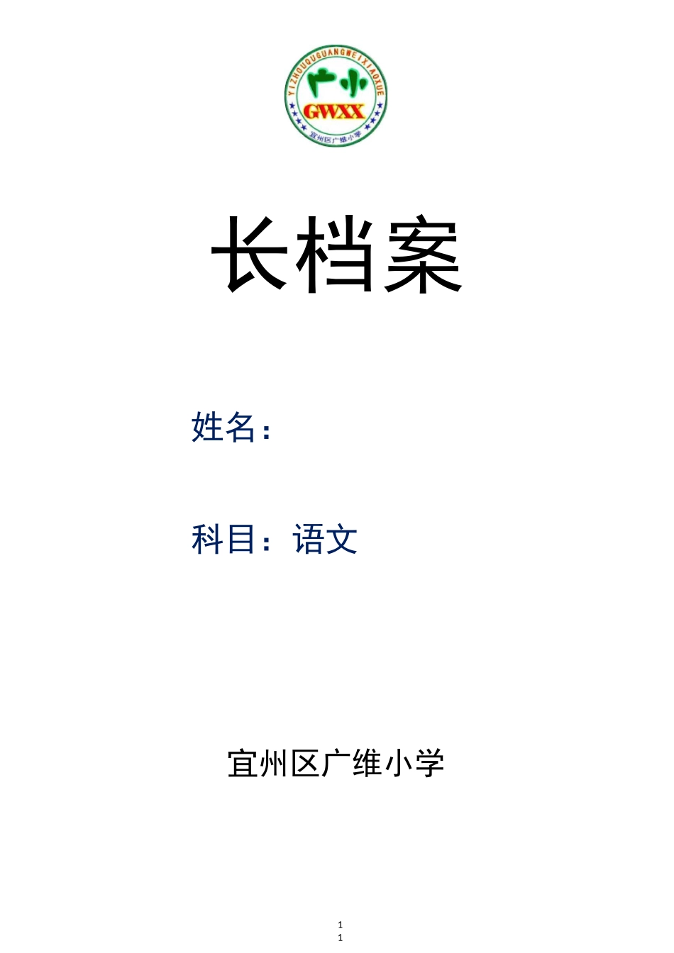 教师个人成长档案模板_第1页