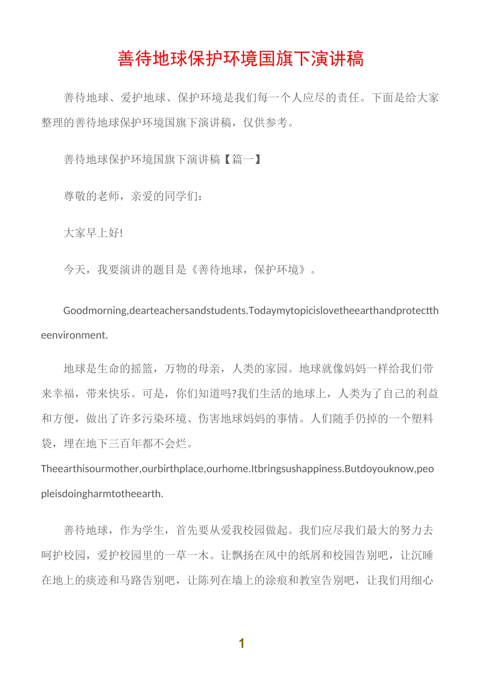 (国旗下演讲稿)善待地球保护环境国旗下演讲稿_第1页