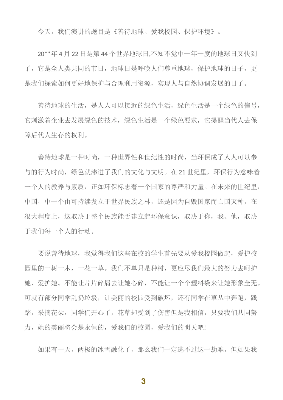 (国旗下演讲稿)善待地球保护环境国旗下演讲稿_第3页