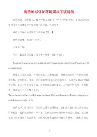(国旗下演讲稿)善待地球保护环境国旗下演讲稿