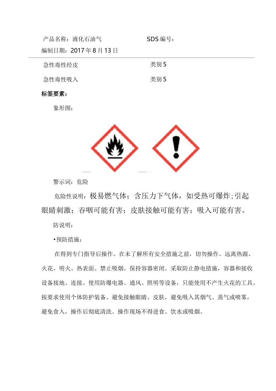 液化石油气安全技术说明书_第2页