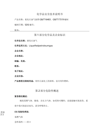 液化石油气安全技术说明书