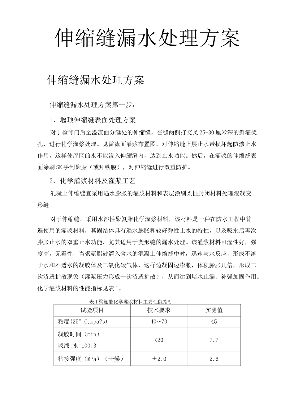伸缩缝处理方案_第1页