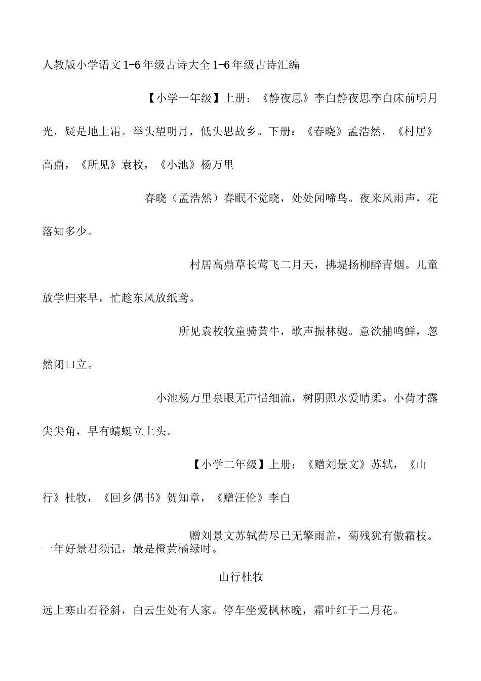 人教版小学古诗词大全_第1页