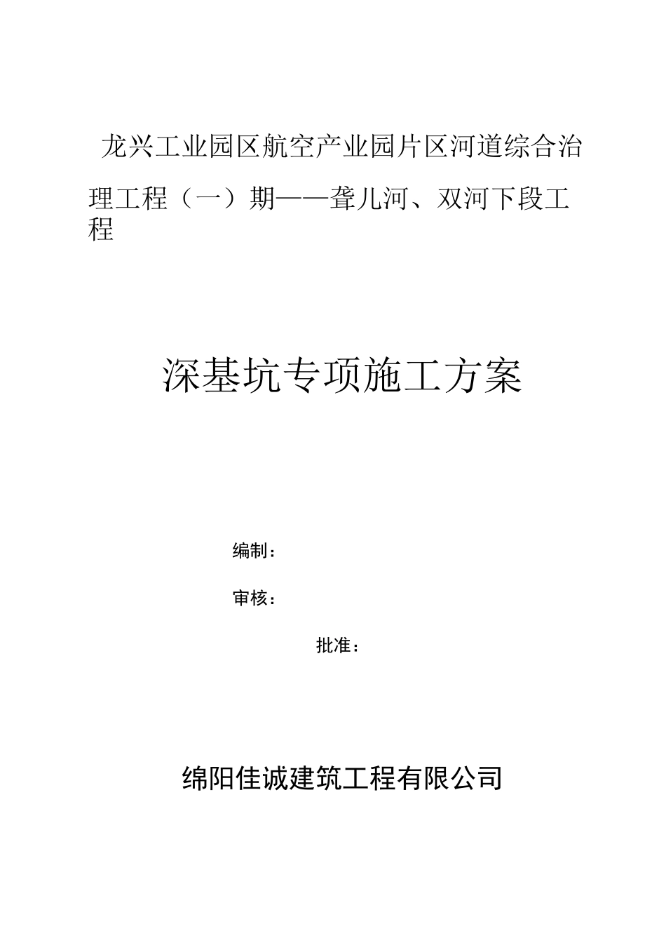 河道深基坑专项施工方案_第1页