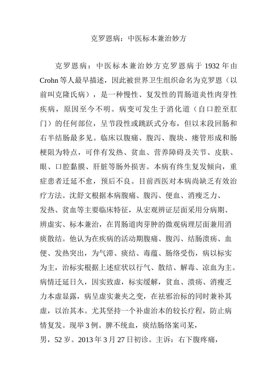 克罗恩病：中医标本兼治妙方_第1页