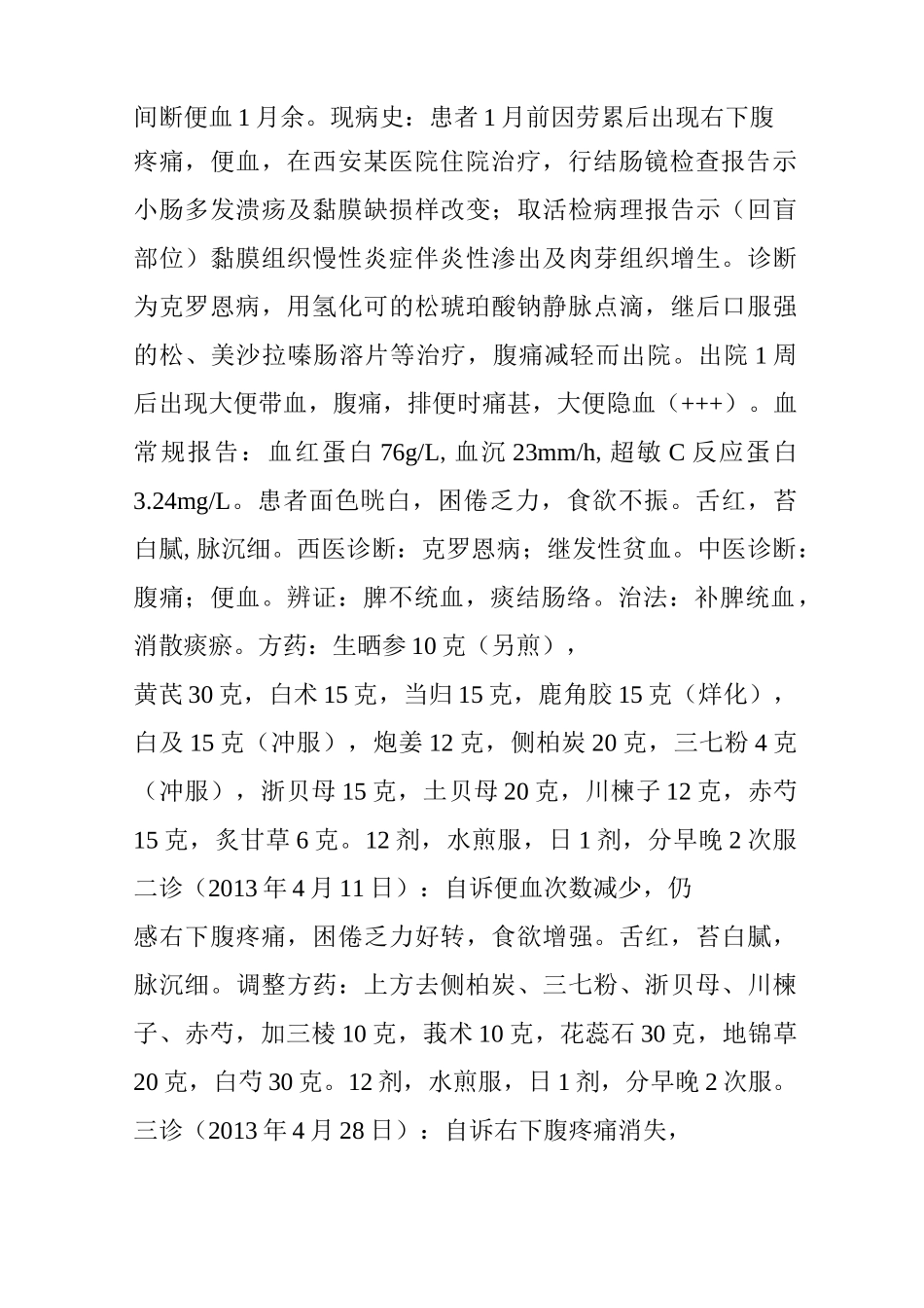 克罗恩病：中医标本兼治妙方_第2页