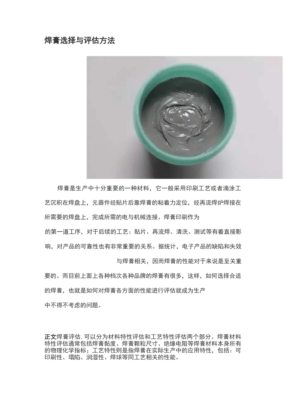 焊膏选择与评估方法_第1页