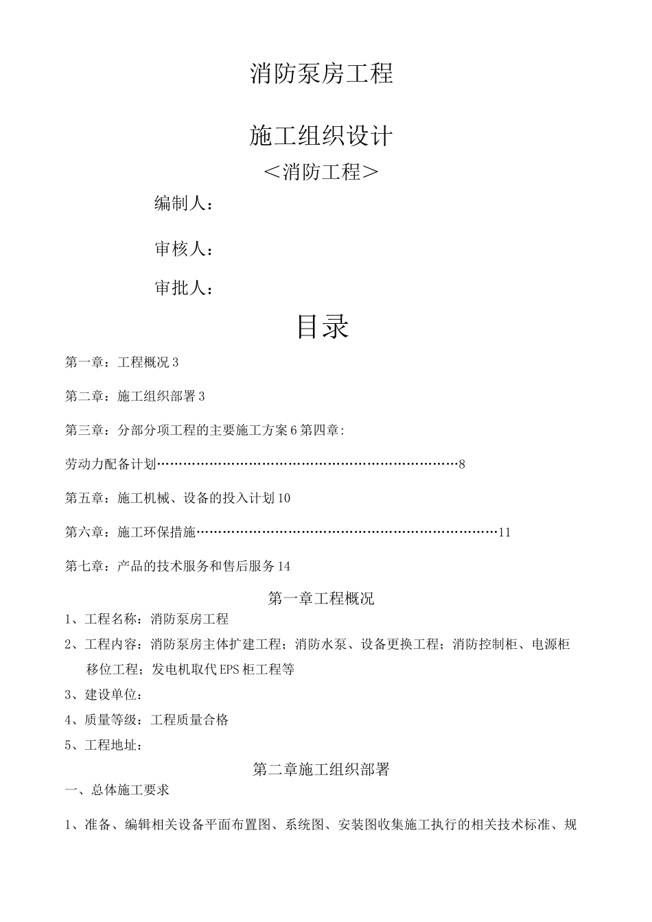 消防泵房 施工组织方案_第1页