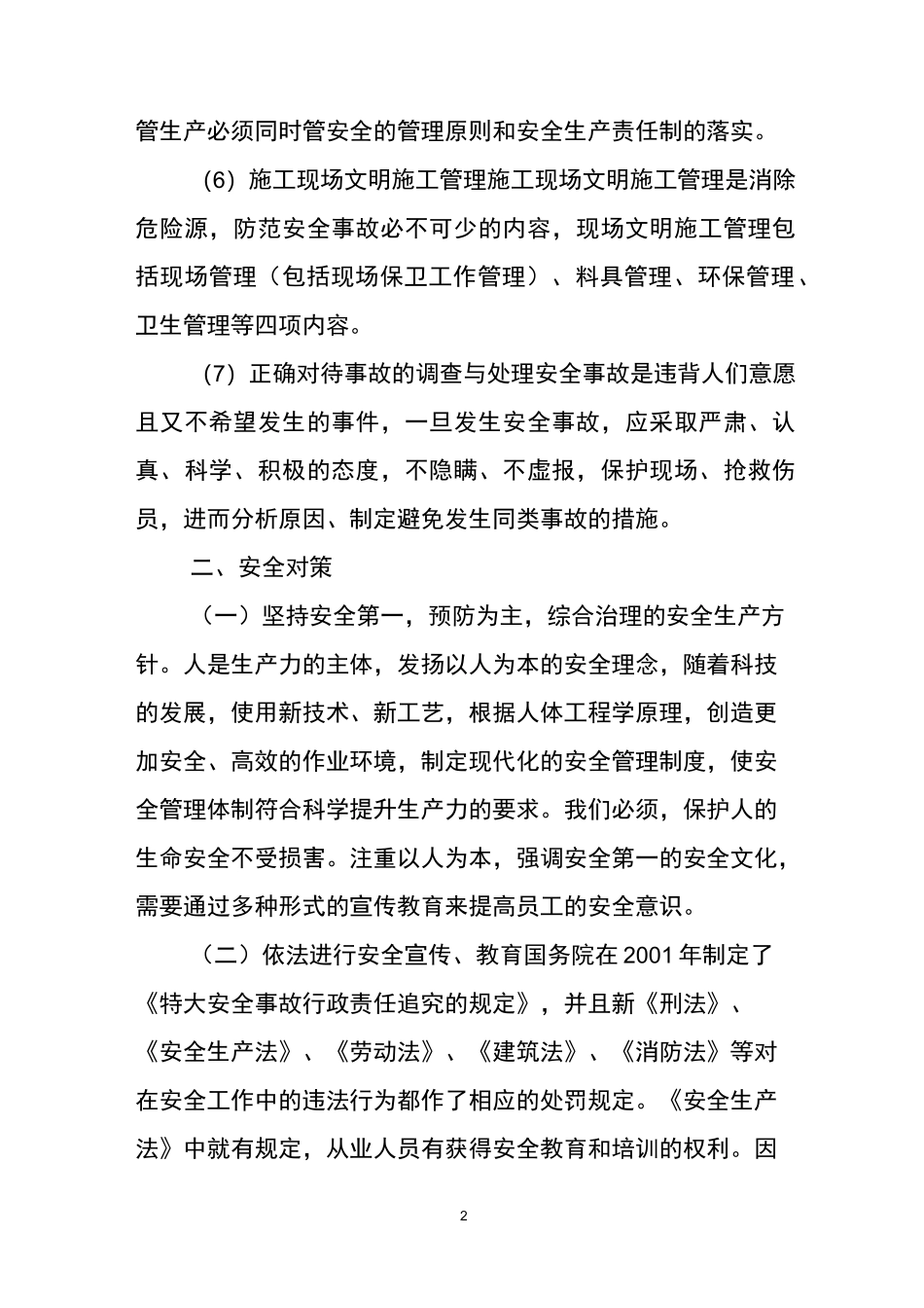 安全事故预防措施_第2页