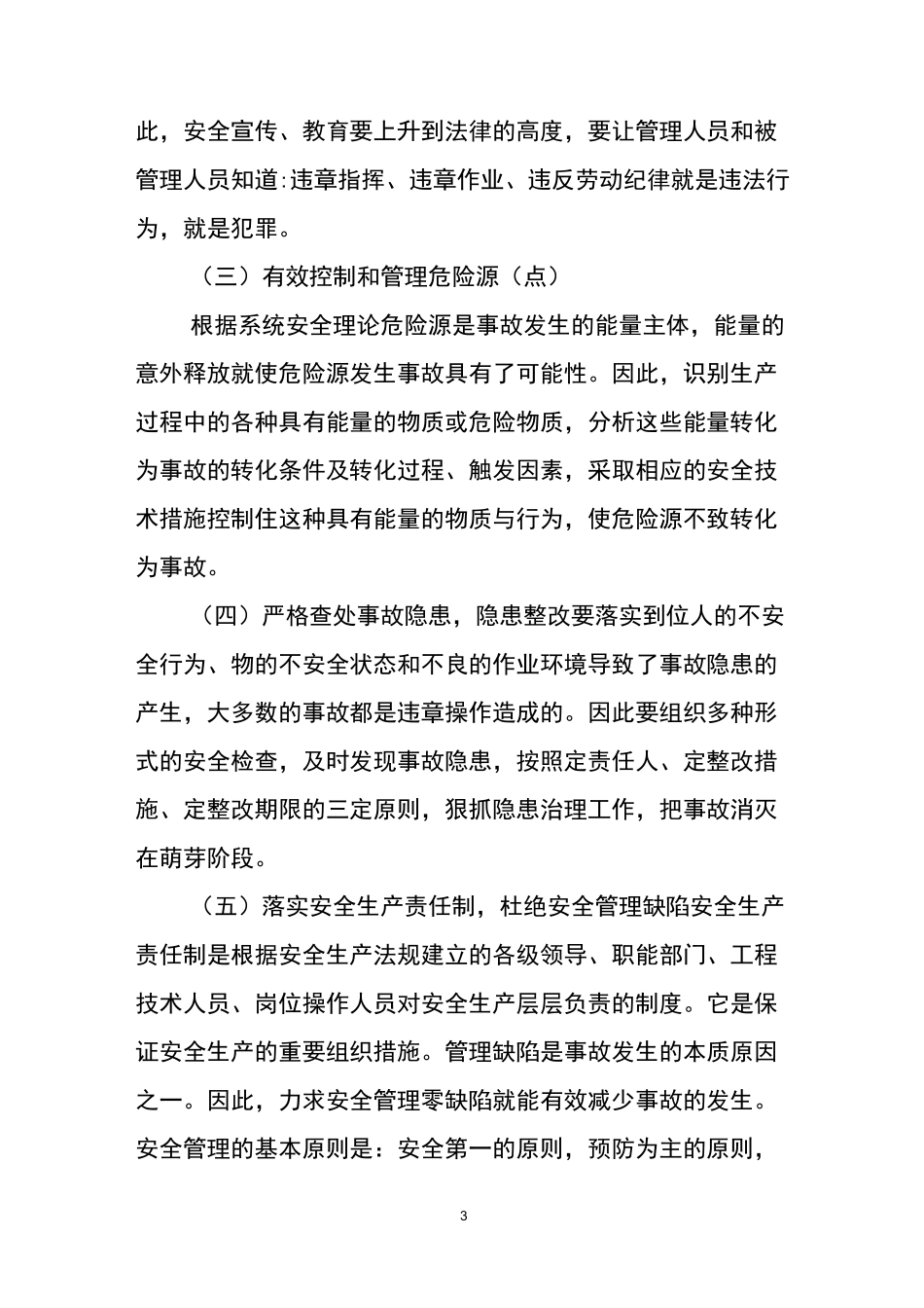 安全事故预防措施_第3页