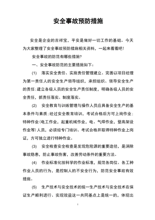 安全事故预防措施