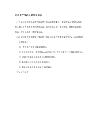 不良资产清收处置常规催收
