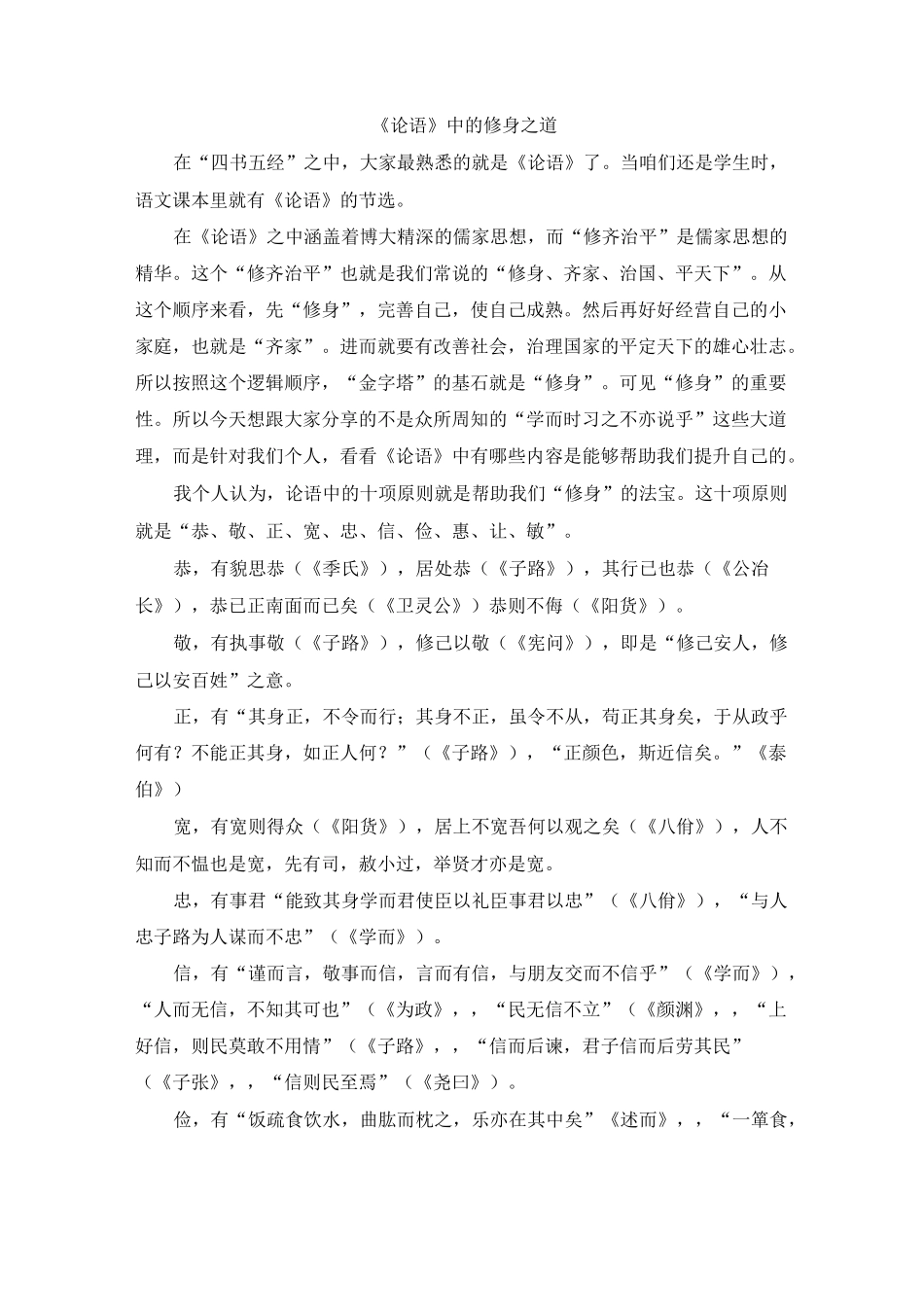 《论语》中的修身之道 最终版_第1页