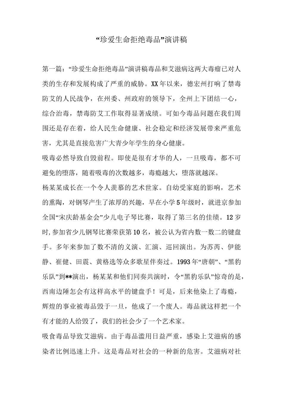 “珍爱生命拒绝毒品”演讲稿_第1页
