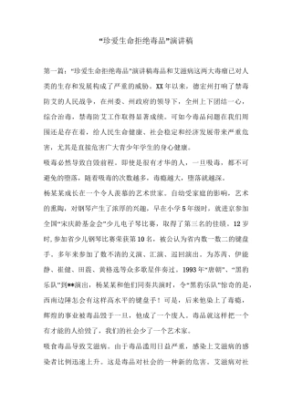 “珍爱生命拒绝毒品”演讲稿