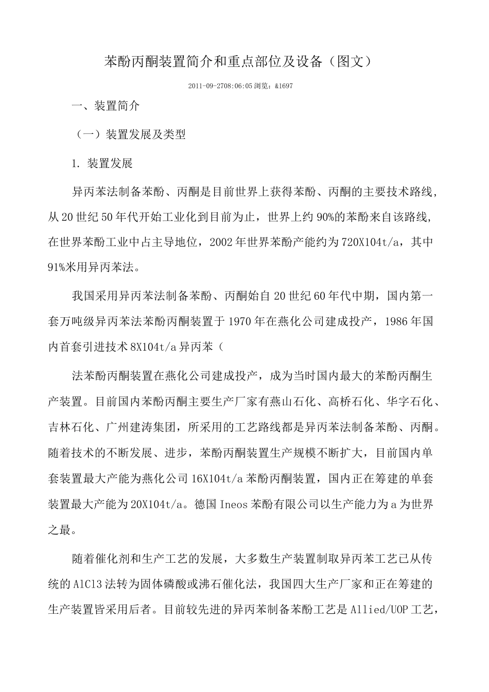 苯酚丙酮装置简介和重点部位及设备_第1页