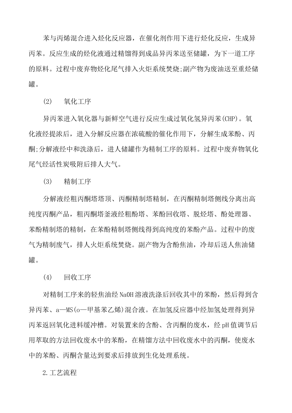 苯酚丙酮装置简介和重点部位及设备_第3页